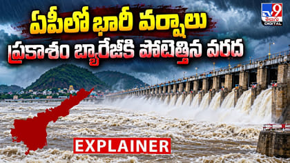 ఏపీలో భారీ వర్షాలు ప్రకాశం బ్యారేజీకి పోటెత్తిన వరద