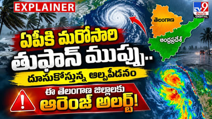 ఏపీకి మరోసారి తుఫాన్ ముప్పు.. దూసుకొస్తున్న అల్పపీడనం..