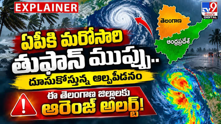 ఏపీకి మరోసారి తుఫాన్ ముప్పు.. దూసుకొస్తున్న అల్పపీడనం.. ఏపీకి మరోసారి తుఫాన్ ముప్పు.. దూసుకొస్తున్న అల్పపీడనం..