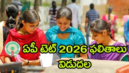 AP TET 2026 ఫలితాలు విడుదల.. ఈసారి భారీగా పెరిగిన ఉత్తీర్ణత!