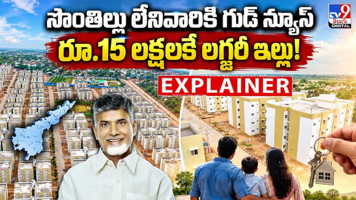 సొంతిల్లు లేనివారికి గుడ్ న్యూస్.. రూ.15 లక్షలకే లగ్జరీ ఇల్లు! సొంతిల్లు లేనివారికి గుడ్ న్యూస్.. రూ.15 లక్షలకే లగ్జరీ ఇల్లు!