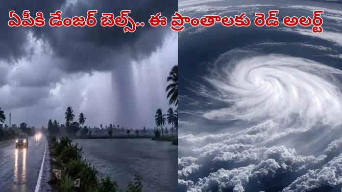 ఏపీకి రెడ్ అలర్ట్.. దూసుకొస్తున్న వాన గండం..