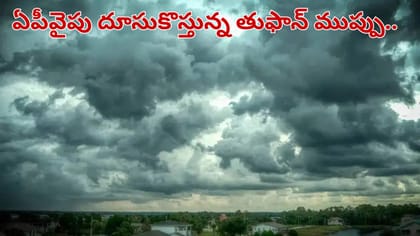 ఏపీవైపు దూసుకొస్తున్న తుఫాన్ ముప్పు.. ఈ జిల్లాల్లో భారీ వర్షాలు..