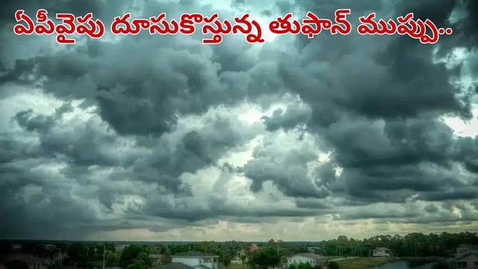 ఏపీవైపు దూసుకొస్తున్న తుఫాన్ ముప్పు.. ఈ జిల్లాల్లో భారీ వర్షాలు..