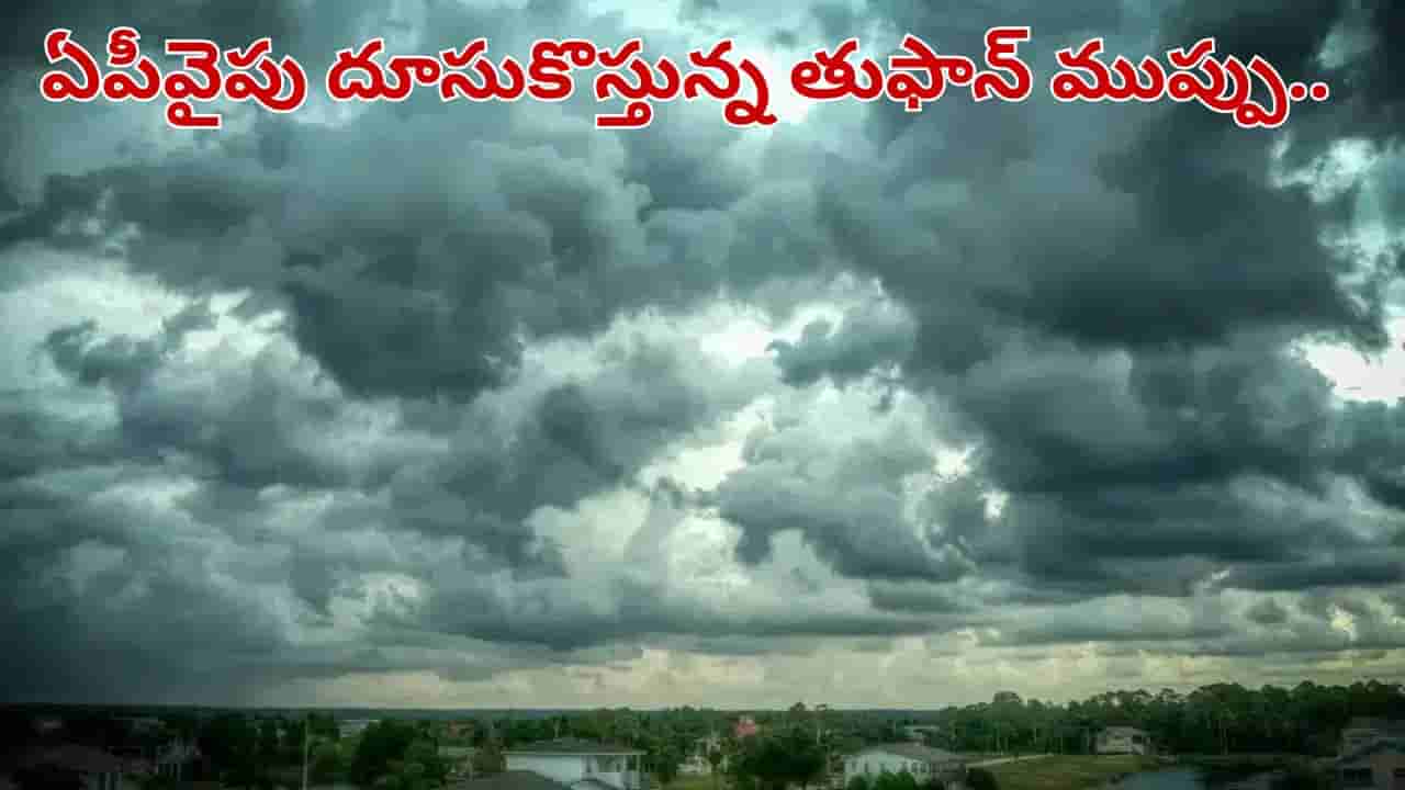 Weather Update: ఏపీవైపు దూసుకొస్తున్న తుఫాన్ ముప్పు.. ఈ జిల్లాల్లో భారీ వర్షాలు..