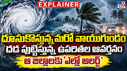 దూసుకొస్తున్న మరో వాయుగుండం దడ పుట్టిస్తున్న ఉపరితల ఆవర్తనం