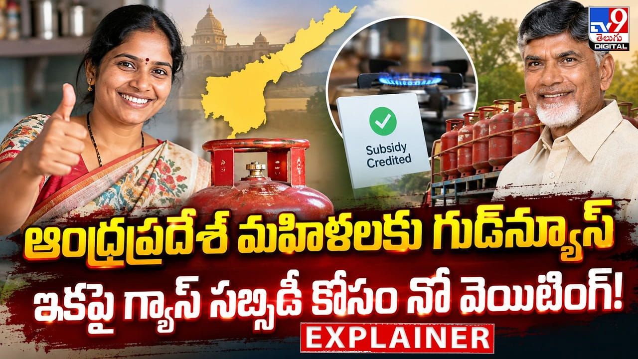 ఆంధ్రప్రదేశ్‌ మహిళలకు గుడ్‌న్యూస్‌.. ఇకపై గ్యాస్ స