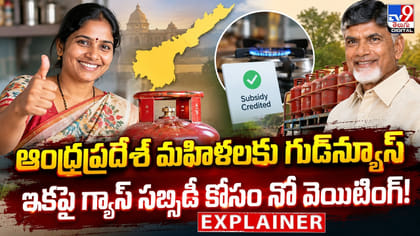 ఇకపై గ్యాస్ సబ్సిడీ కోసం నో వెయిటింగ్!