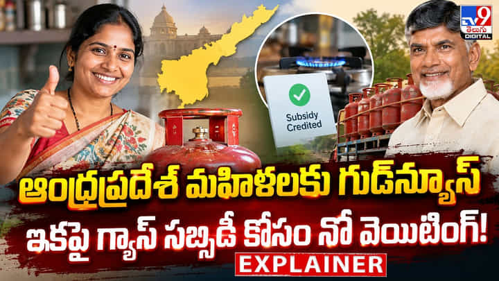 ఆంధ్రప్రదేశ్ మహిళలకు గుడ్న్యూస్.. ఇకపై గ్యాస్ సబ్సిడీ కోసం నో వెయిటింగ్! ఆంధ్రప్రదేశ్ మహిళలకు గుడ్న్యూస్.. ఇకపై గ్యాస్ సబ్సిడీ కోసం నో వెయిటింగ్!
