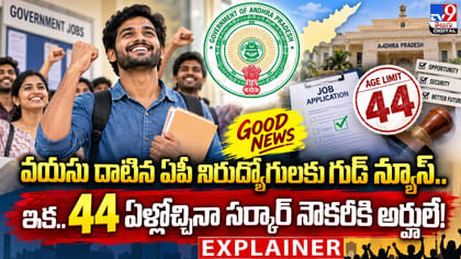 వయసు దాటిన ఏపీ నిరుద్యోగులకు గుడ్‌ న్యూస్‌
