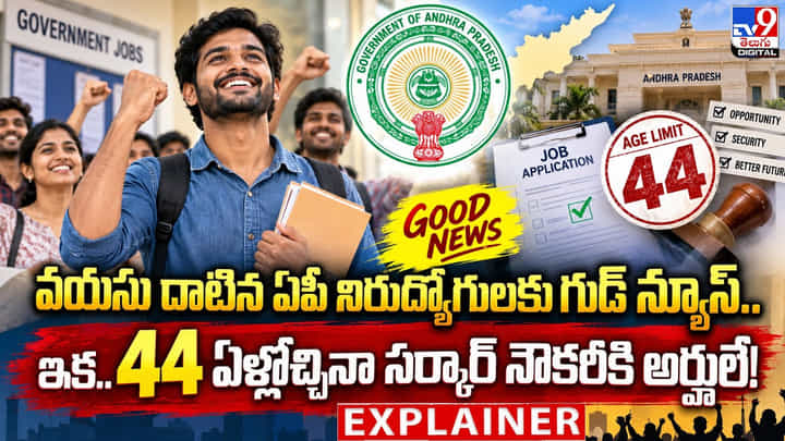 వయసు దాటిన ఏపీ నిరుద్యోగులకు గుడ్ న్యూస్..ఇక.. 44 ఏళ్లొచ్చినా సర్కార్ నౌకరీకి అర్హులే వయసు దాటిన ఏపీ నిరుద్యోగులకు గుడ్ న్యూస్..ఇక.. 44 ఏళ్లొచ్చినా సర్కార్ నౌకరీకి అర్హులే
