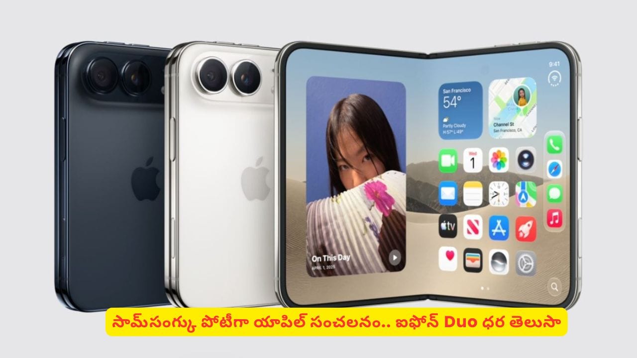 యాపిల్‌ లవర్స్‌కు అదిరిపోయే సర్‌‌ప్రైజ్! ఫస్ట్‌ ఫోల్డబుల్‌ ఐఫోన్‌ Duo ధర తెలిస్తే షాకవుతారు