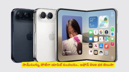 సామ్‌సంగ్‌కు పోటీగా యాపిల్ సంచలనం.. ఐఫోన్‌ Duo ధర తెలుసా