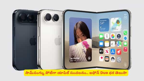 యాపిల్ లవర్స్కు అదిరిపోయే సర్ప్రైజ్! ఫస్ట్ ఫోల్డబుల్ ఐఫోన్ Duo ధర తెలిస్తే షాకవుతారు