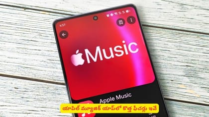 యాపిల్‌ మ్యూజిక్‌ యాప్‌లో కొత్త ఫీచర్లు ఇవే