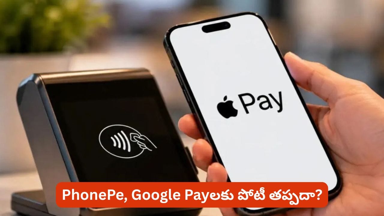 యూపీఐ మార్కెట్‌లోకి యాపిల్ అడుగు.. ఐఫోన్ యూజర్ల కోసం కొత్త పేమెంట్ సదుపాయం!