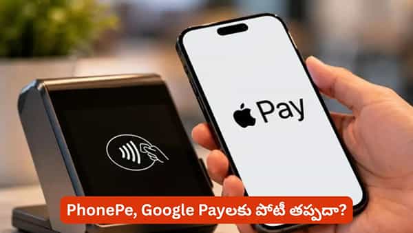 యూపీఐ మార్కెట్లోకి యాపిల్ అడుగు.. ఐఫోన్ యూజర్ల కోసం కొత్త పేమెంట్ సదుపాయం!