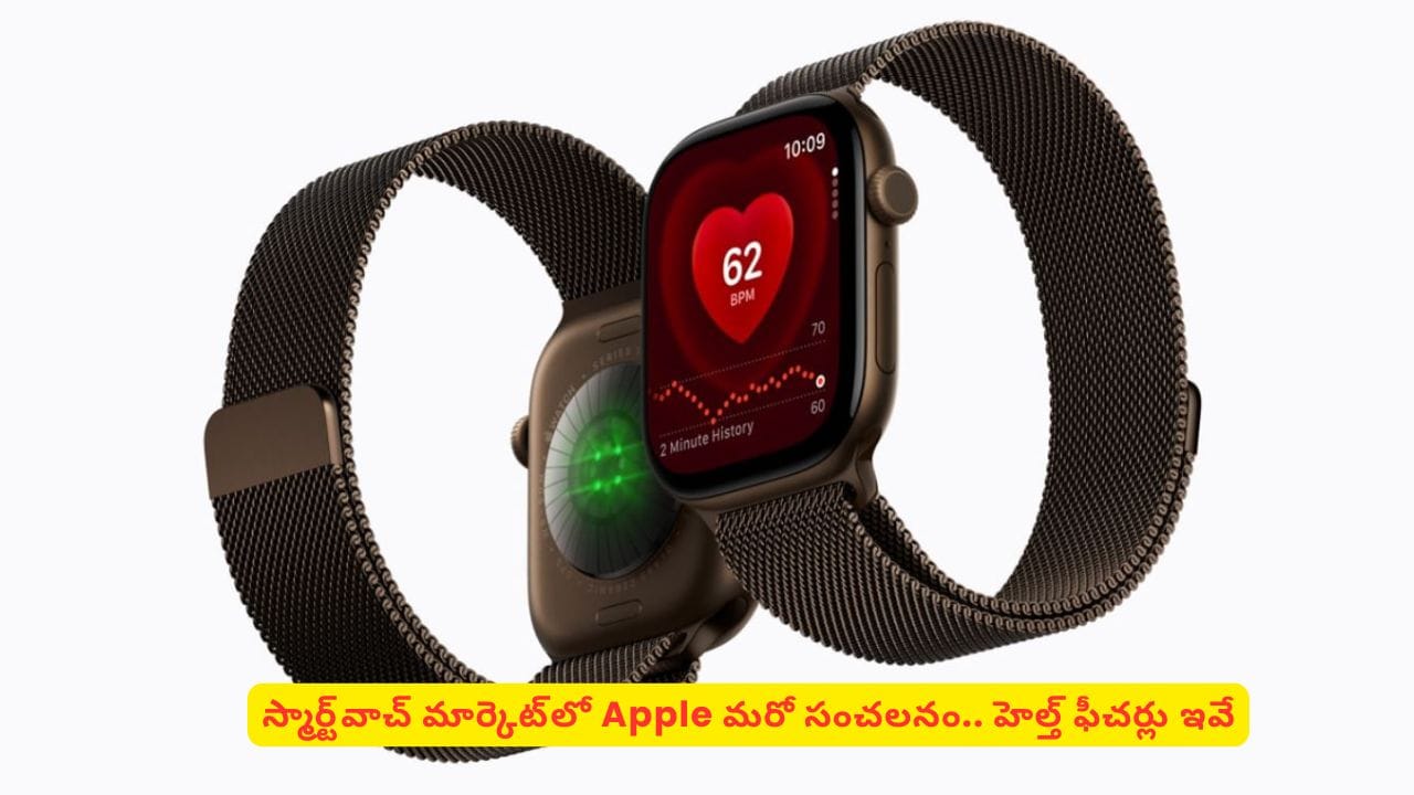 అరచేతిలో ఆరోగ్య రహస్యాలు.. Apple కొత్త వాచ్‌లో ఈ ఫీచర్లు చూస్తే షాక్ అవ్వాల్సిందే