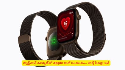 స్మార్ట్‌వాచ్ మార్కెట్‌లో Apple మరో సంచలనం.. హెల్త్ ఫీచర్లు ఇవే