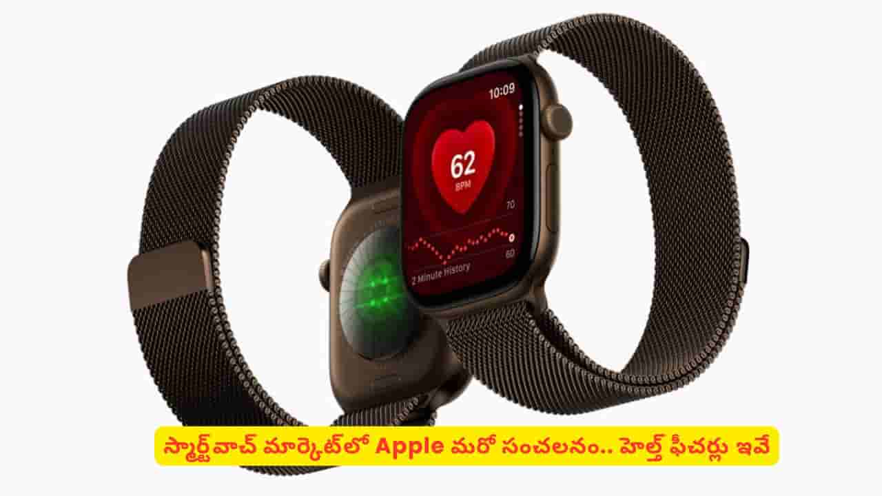 అరచేతిలో ఆరోగ్య రహస్యాలు.. Apple కొత్త వాచ్లో ఈ ఫీచర్లు చూస్తే షాక్ అవ్వాల్సిందే