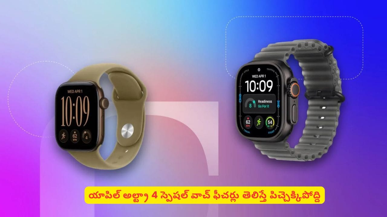 సాహస యాత్రికుల కోసం యాపిల్ స్పెషల్ వాచ్! అల్ట్రా 4 ఫీచర్లు తెలిస్తే మతిపోతుంది భయ్యా