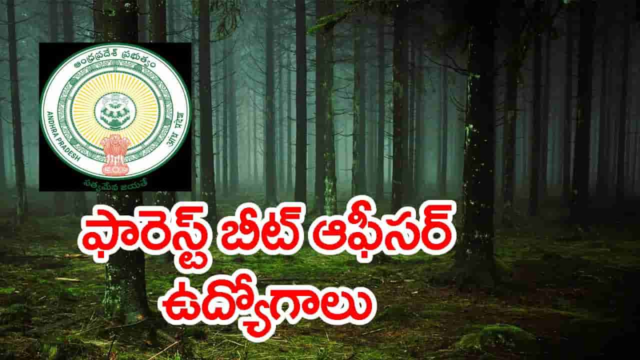 APPSC Forest Beat Officer Jobs 2026: ఇంటర్ అర్హతతో ప్రభుత్వ ఉద్యోగాలు.. నవంబర్ 5 వరకు దరఖాస్తులు