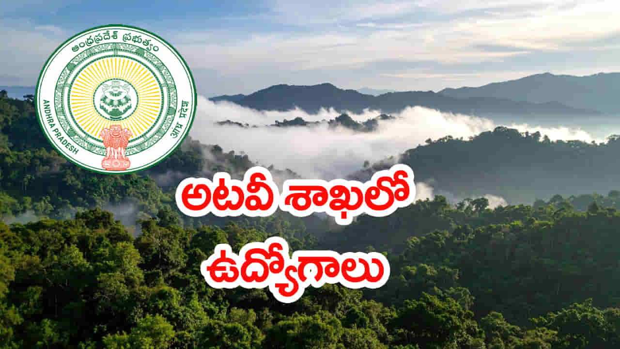 APPSC ఫారెస్ట్ సెక్షన్ ఆఫీసర్ (FSO) పోస్టులకు నోటిఫికేషన్.. దరఖాస్తులు ఎప్పట్నుంచంటే?