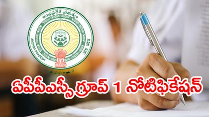 మరో రెండు రోజుల్లోనే APPSC గ్రూప్‌ 1 నోటిఫికేషన్ 2026 విడుదల..
