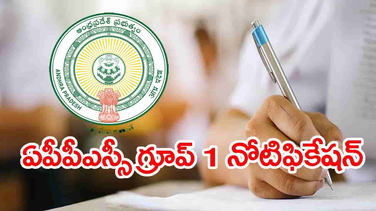 మరో రెండు రోజుల్లోనే APPSC గ్రూప్ 1 నోటిఫికేషన్ 2026 విడుదల.. భారీగా పెరిగిన పోస్టులు