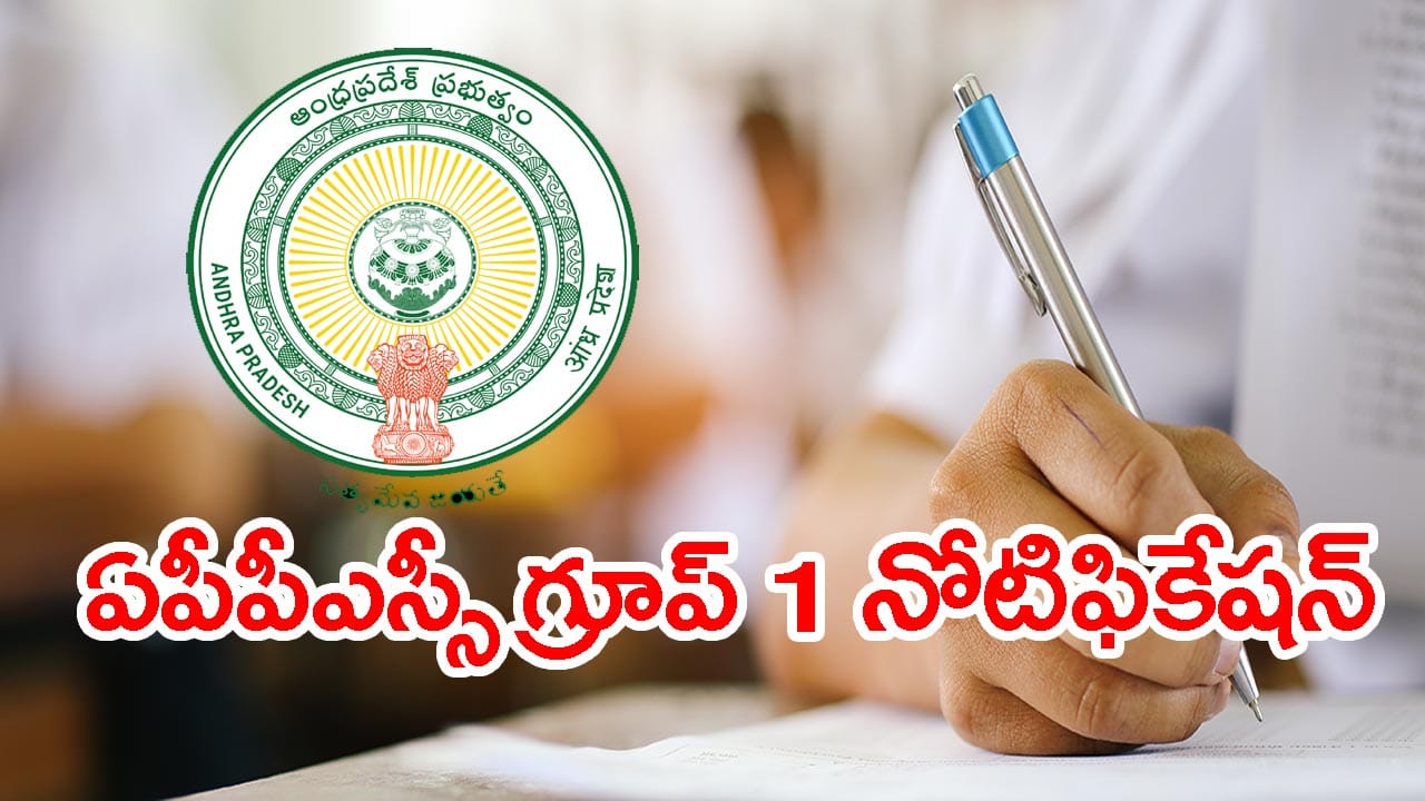 మరో రెండు రోజుల్లోనే APPSC గ్రూప్ 1 నోటిఫికేషన్ 2026 విడుదల.. భారీగా పెరిగిన పోస్టులు