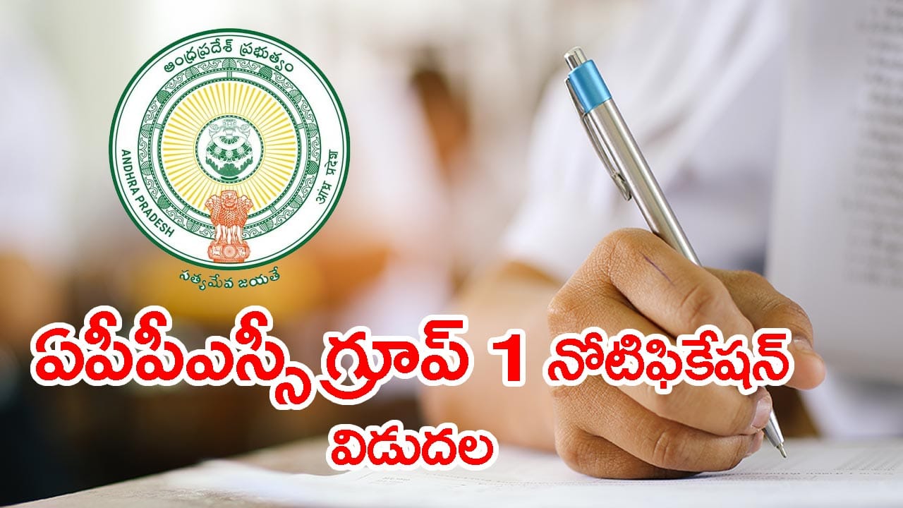 నిరుద్యోగులకు గుడ్న్యూస్.. APPSC 163 గ్రూప్ 1 ఉద్యోగాలకు నోటిఫికేషన్ వచ్చేసిందోచ్!