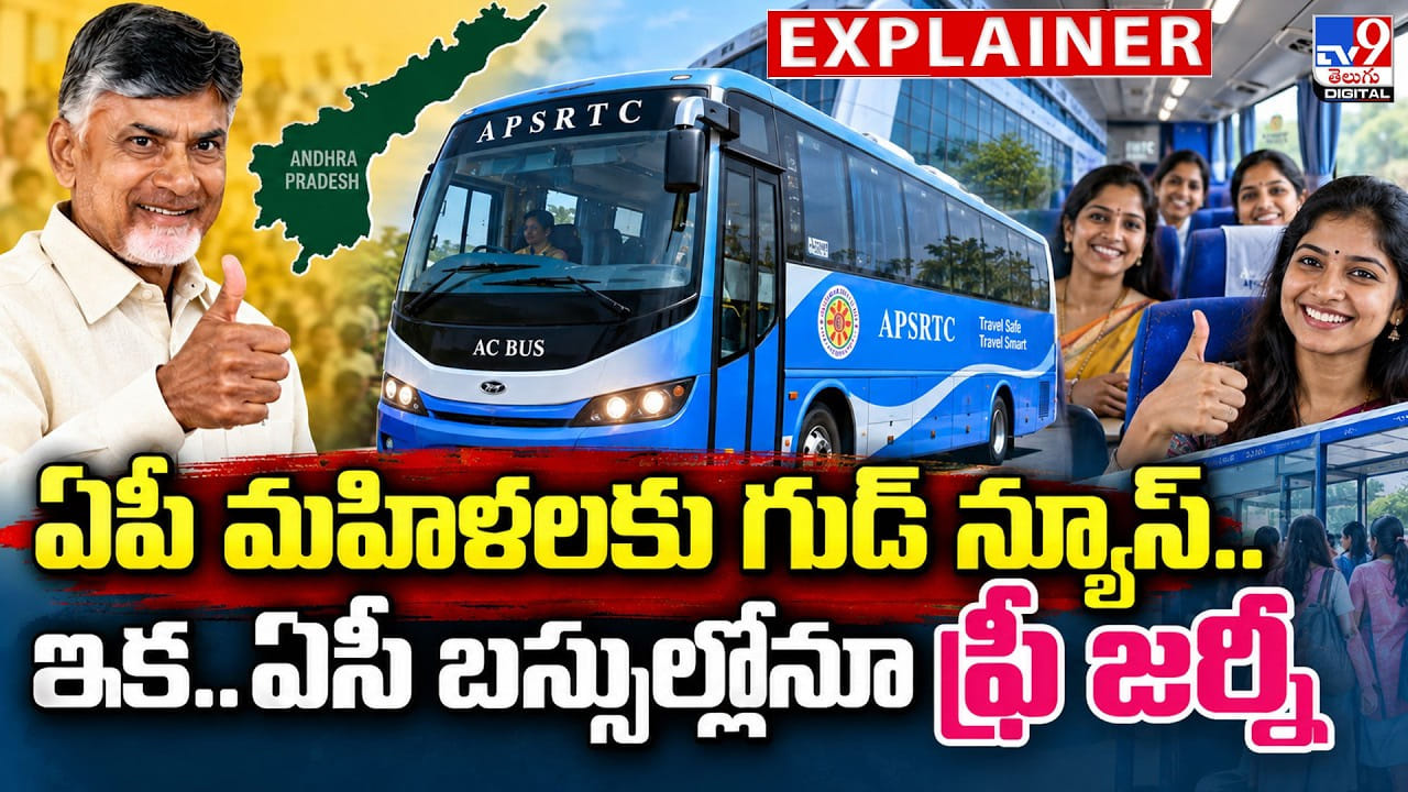 ఏపీ మహిళలకు గుడ్‌ న్యూస్‌.. ఇక..ఏసీ బస్సుల్లోనూ ఫ్రీ జర్నీ