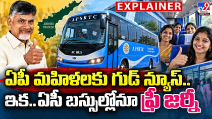 ఏపీ మహిళలకు గుడ్‌ న్యూస్‌.. ఇక..ఏసీ బస్సుల్లోనూ ఫ్రీ జర్నీ