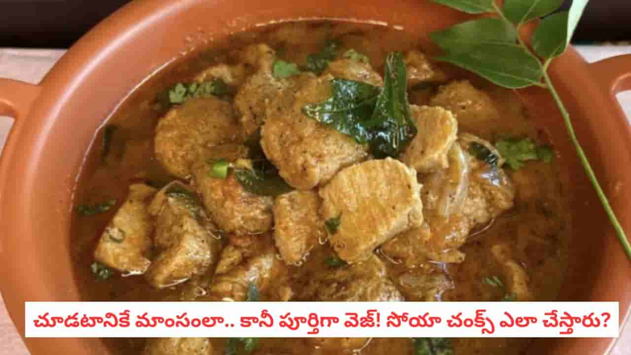 Food Facts: మాంసంలా కనిపించే ఈ ఫుడ్ అసలు మాంసం కాదు.. సోయా చంక్స్ ఎలా తయారవుతాయో తెలుసా?