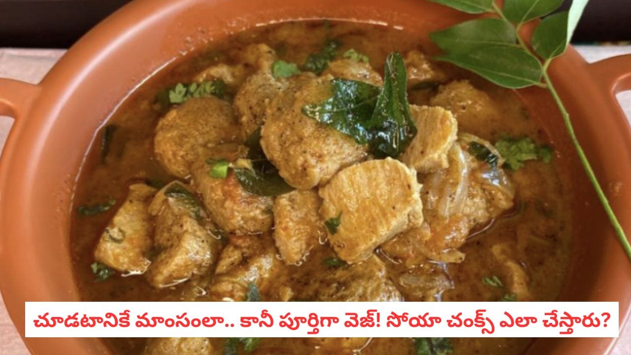 Food Facts: మాంసంలా కనిపించే ఈ ఫుడ్ అసలు మాంసం కాదు.. సోయా చంక్స్ ఎలా తయారవుతాయో తెలుసా?