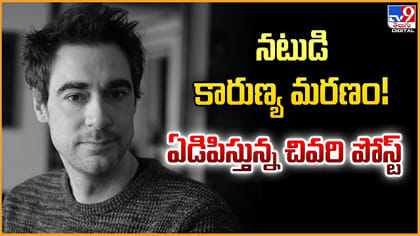 నటుడి కారుణ్య మరణం! ఏడిపిస్తున్న చివరి పోస్ట్‌