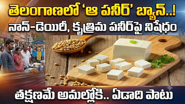 పండుగవేళ బిగ్ షాక్.. ‘ఆ పనీర్’ బ్యాన్..! రాష్ట్రవ్యాప్తంగా తక్షణమే అమల్లోకి నిషేధం!