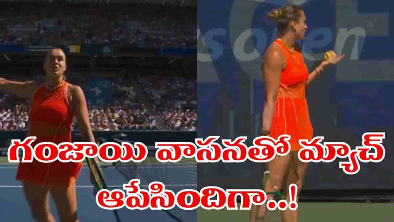 Video: ఒక్కసారిగా గుప్పుమన్న గంజాయి వాసన.. మ్యాచ్ ఆపేసిన సబలెంకా..!