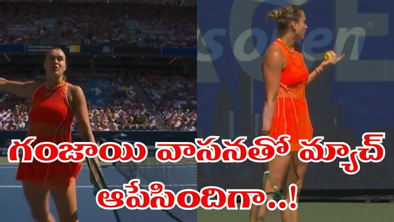 Video: ఒక్కసారిగా గుప్పుమన్న గంజాయి వాసన.. మ్యాచ్ ఆపేసిన సబలెంకా..!