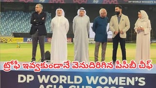 Asia Cup 2026: పీసీబీ చీఫ్ చేతుల మీదుగా ట్రోఫీ తీసుకోవడానికి టీమిండియా నిరాకరణ.. తలదించుకుని మైదానం వీడిన నఖ్వీ