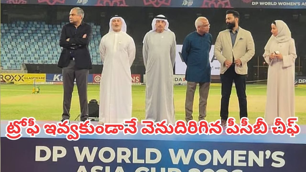 Asia Cup 2026: పీసీబీ చీఫ్ చేతుల మీదుగా ట్రోఫీ తీసుకోవడానికి టీమిండియా నిరాకరణ.. తలదించుకుని మైదానం వీడిన నఖ్వీ