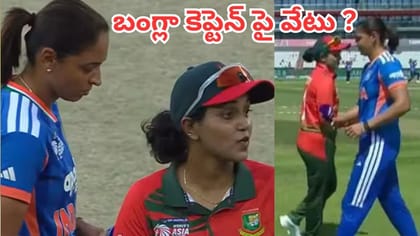 హర్మన్‌ప్రీత్ తో హ్యాండ్‌షేక్ వివాదం.. బంగ్లా కెప్టెన్‌ పై వేటు ?