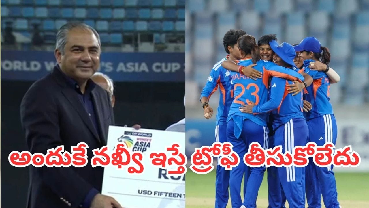 Asia Cup 2026: నఖ్వీ చేతిలో ట్రోఫీ తీసుకోకపోవడానికి అసలు కారణం ఇదే.. బీసీసీఐ సంచలన ప్రకటన