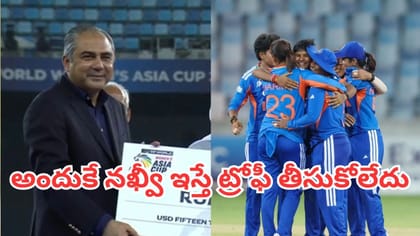 నఖ్వీ చేతిలో ట్రోఫీ తీసుకోకపోవడానికి అసలు కారణం ఇదే