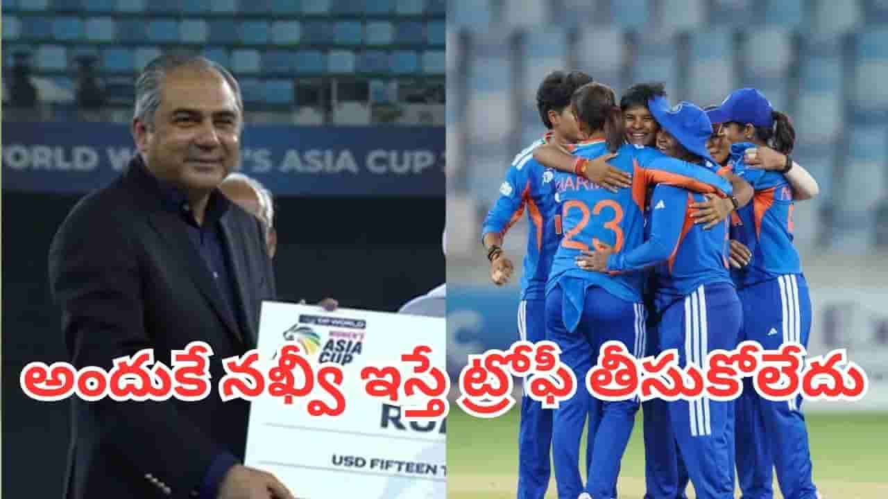 Asia Cup 2026: నఖ్వీ చేతిలో ట్రోఫీ తీసుకోకపోవడానికి అసలు కారణం ఇదే.. బీసీసీఐ సంచలన ప్రకటన