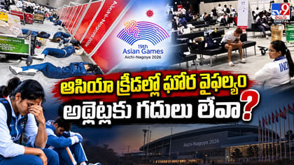 ఆసియా క్రీడల్లో ఘోర వైఫల్యం.. అథ్లెట్లకు గదులు లేవా?