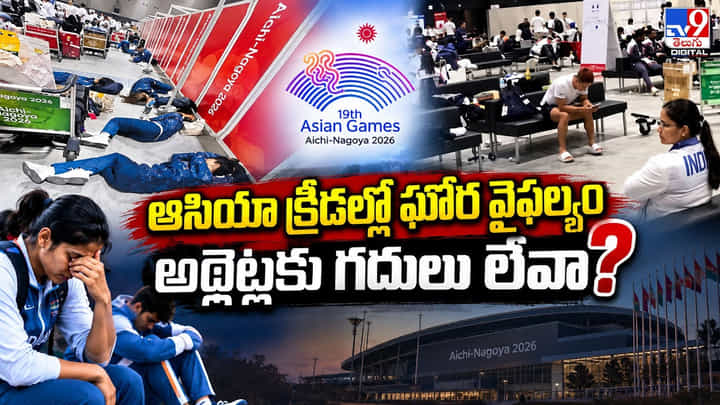 ఆసియా క్రీడల్లో ఘోర వైఫల్యం.. అథ్లెట్లకు గదులు లేవా? ఆసియా క్రీడల్లో ఘోర వైఫల్యం.. అథ్లెట్లకు గదులు లేవా?