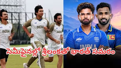 శ్రీలంకతో టీమిండియా ఫైట్.. వర్షం పడితే గోల్డ్ మెడల్ మనదే