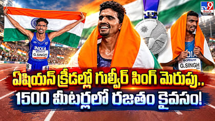 ఏషియన్‌ క్రీడల్లో గుల్వీర్ సింగ్ మెరుపు..