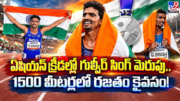 Asian Games 2026: ఏషియన్ క్రీడల్లో గుల్వీర్ సింగ్ మెరుపు.. 1500 మీటర్లలో రజతం కైవసం! Asian Games 2026: ఏషియన్ క్రీడల్లో గుల్వీర్ సింగ్ మెరుపు.. 1500 మీటర్లలో రజతం కైవసం!